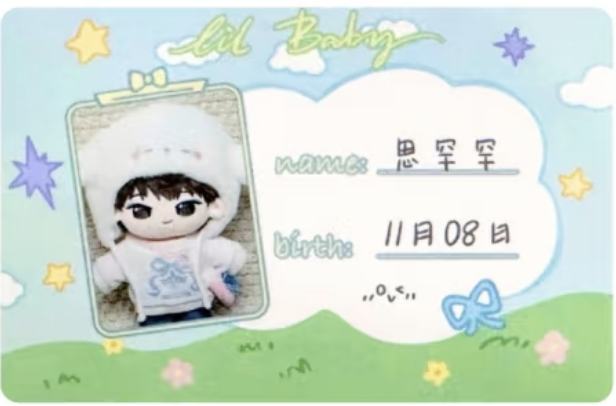 Lil Baby棉花娃娃ID卡 思罕 思罕罕