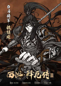 西游释厄传3-资料图