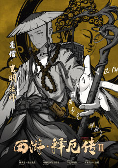 西游释厄传3-资料图