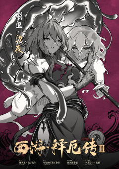 西游释厄传3-资料图