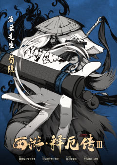 西游释厄传3-资料图