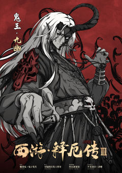 西游释厄传3-资料图