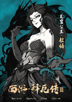 西游释厄传3-资料图