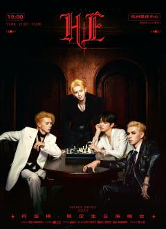 何浩楠HE限定生日演唱会