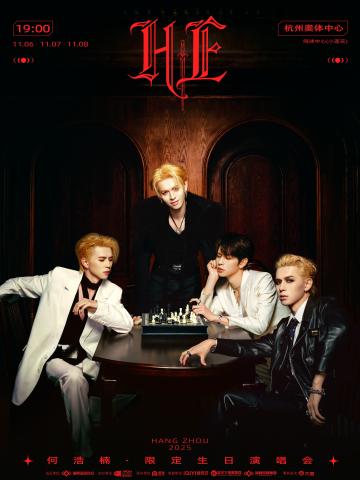 何浩楠HE限定生日演唱会