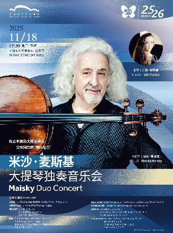 米沙·麦斯基大提琴独奏音乐会