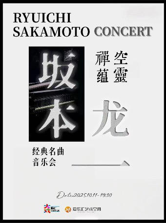 空灵禅蕴「坂本龙一」经典名曲音乐会