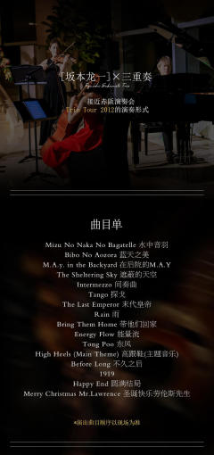 空灵禅蕴「坂本龙一」经典名曲音乐会-资料图