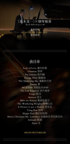 空灵禅蕴「坂本龙一」经典名曲音乐会-资料图