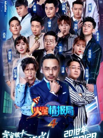 火星情报局第四季