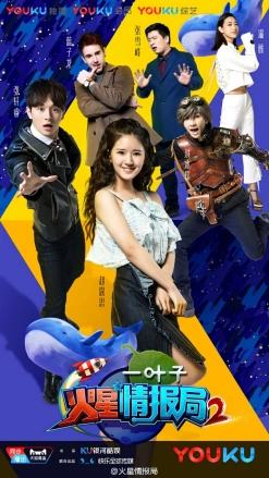 火星情报局第二季