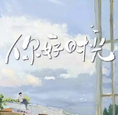 你好时光