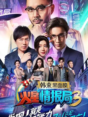 火星情报局第三季