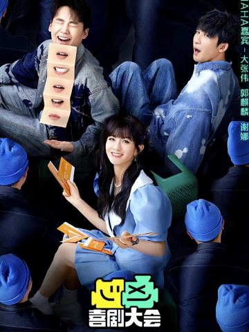 喜剧大会