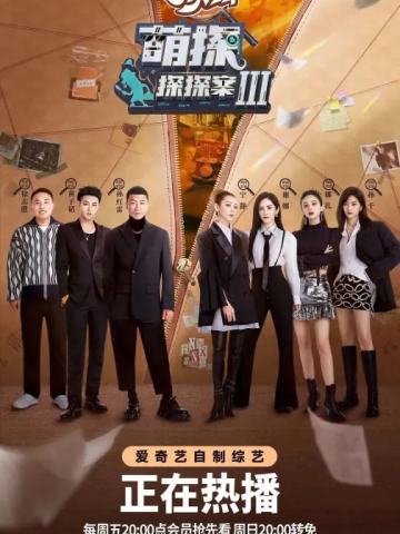 萌探探探案第三季