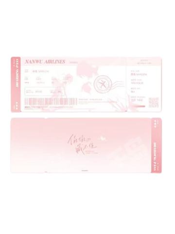 满赠登机牌-广播剧第一期系列周边