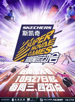 超新星运动会 第五季