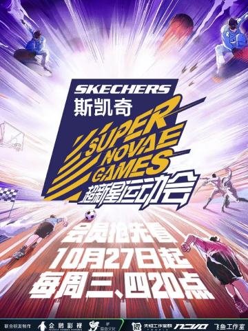 超新星运动会 第五季