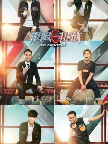 极限挑战第三季