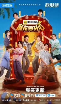 麻花特开心第二季