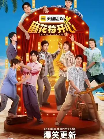 麻花特开心第二季