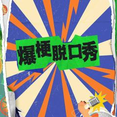 爆梗脱口秀