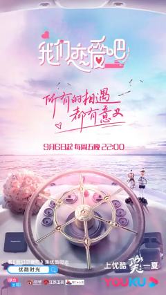 我们恋爱吧第一季