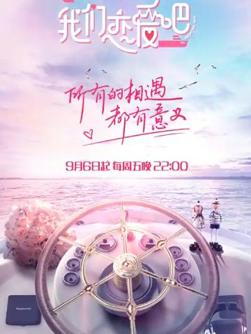 我们恋爱吧第一季