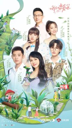 我们恋爱吧第三季