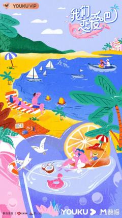 我们恋爱吧第二季