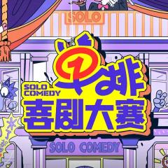 单排喜剧大赛
