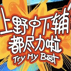 上野中下辅斗尽力啦