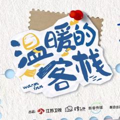 温暖的客栈