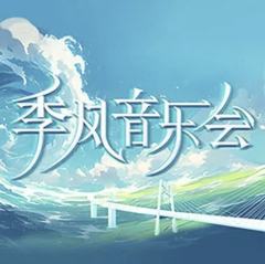季风音乐会