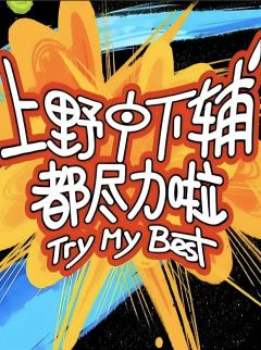 上野中下辅斗尽力啦