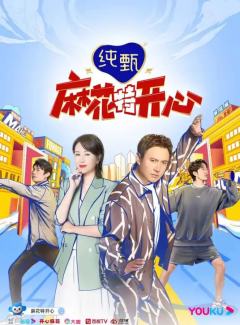 麻花特开心第一季