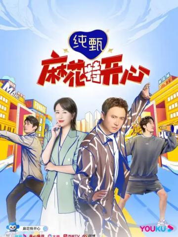麻花特开心第一季