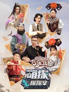 萌探探探案第一季