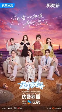 我们恋爱吧第六季