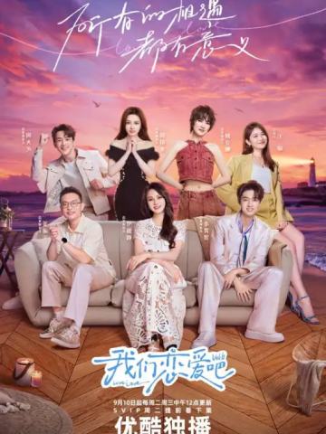 我们恋爱吧第六季