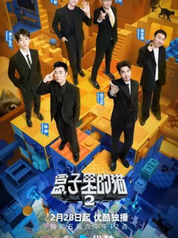 盒子里的猫第二季