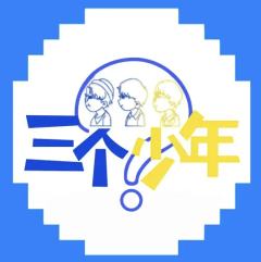 三个少年