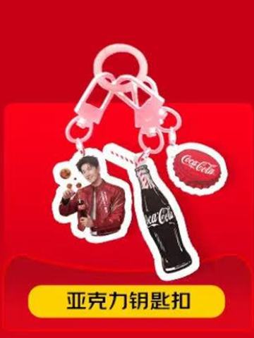可口可乐代言钥匙扣