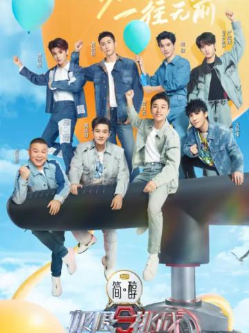 极限挑战第九季