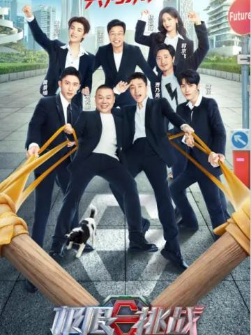 极限挑战第八季