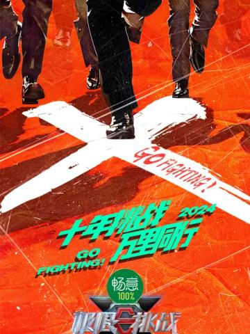 极限挑战第十季