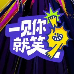 一见你就笑