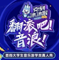 翻滚吧！音浪！