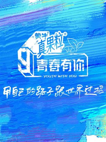 青春有你 第三季