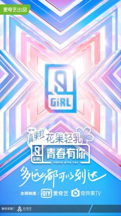 青春有你 第二季